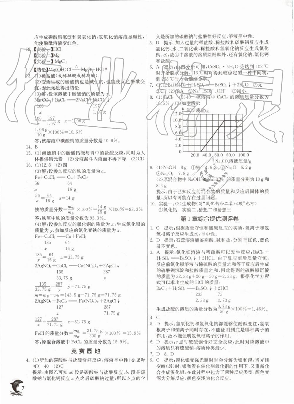 2019年實驗班提優(yōu)訓(xùn)練九年級科學(xué)上冊浙教版 第7頁