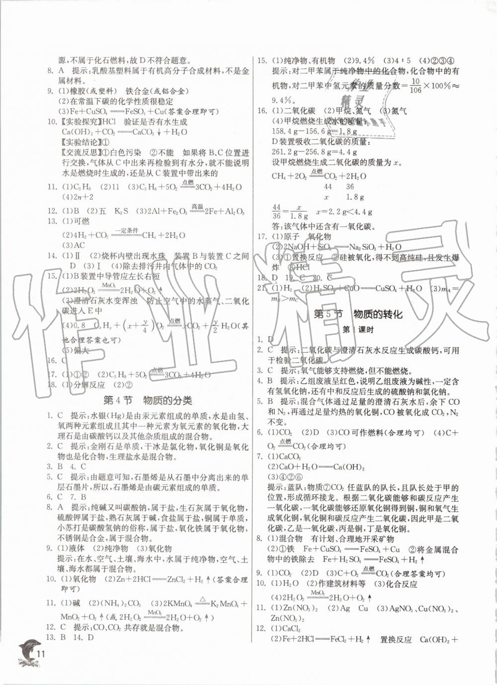 2019年實驗班提優(yōu)訓練九年級科學上冊浙教版 第11頁