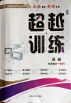 2019年超越訓(xùn)練九年級英語全一冊人教版