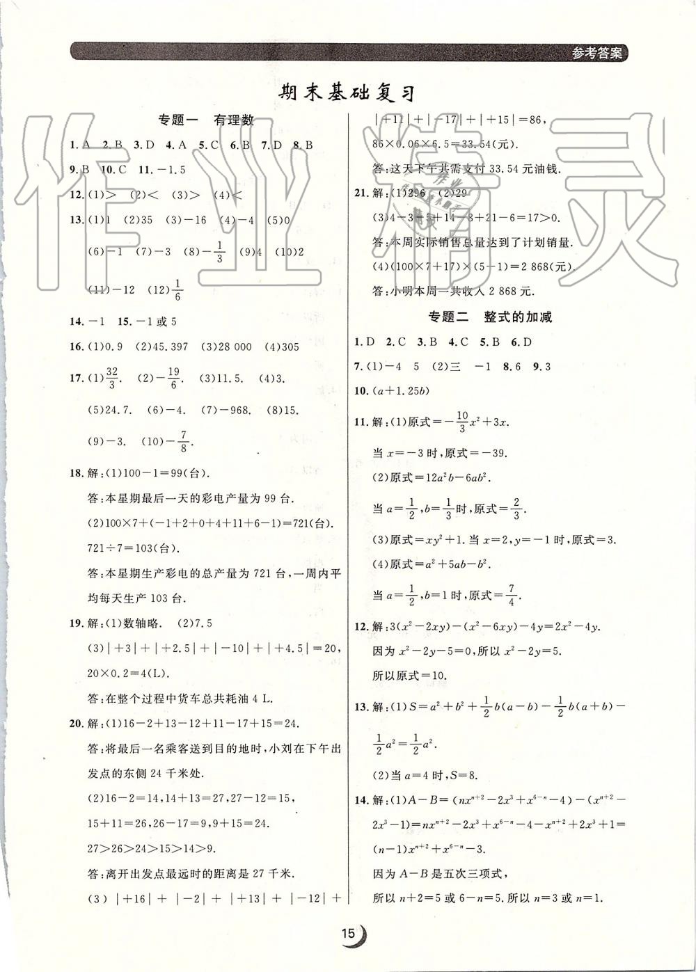 2019年點(diǎn)石成金金牌每課通七年級(jí)數(shù)學(xué)上冊(cè)人教版 第15頁