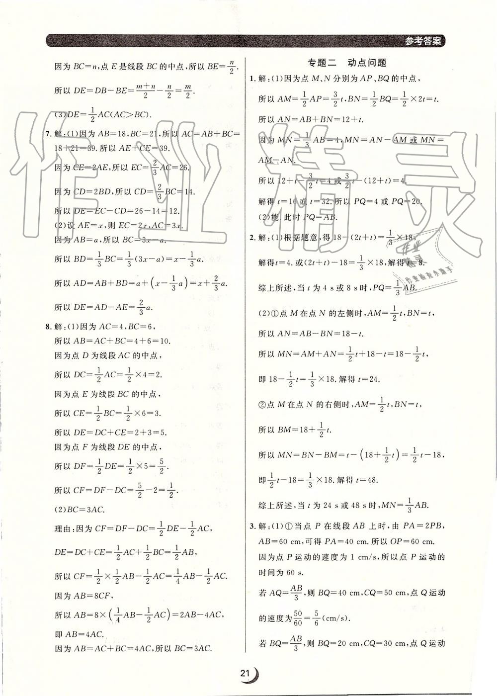 2019年点石成金金牌每课通七年级数学上册人教版 第21页