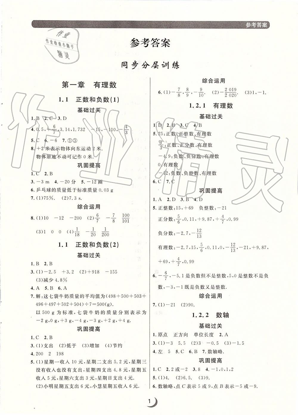 2019年點(diǎn)石成金金牌每課通七年級(jí)數(shù)學(xué)上冊(cè)人教版 第1頁