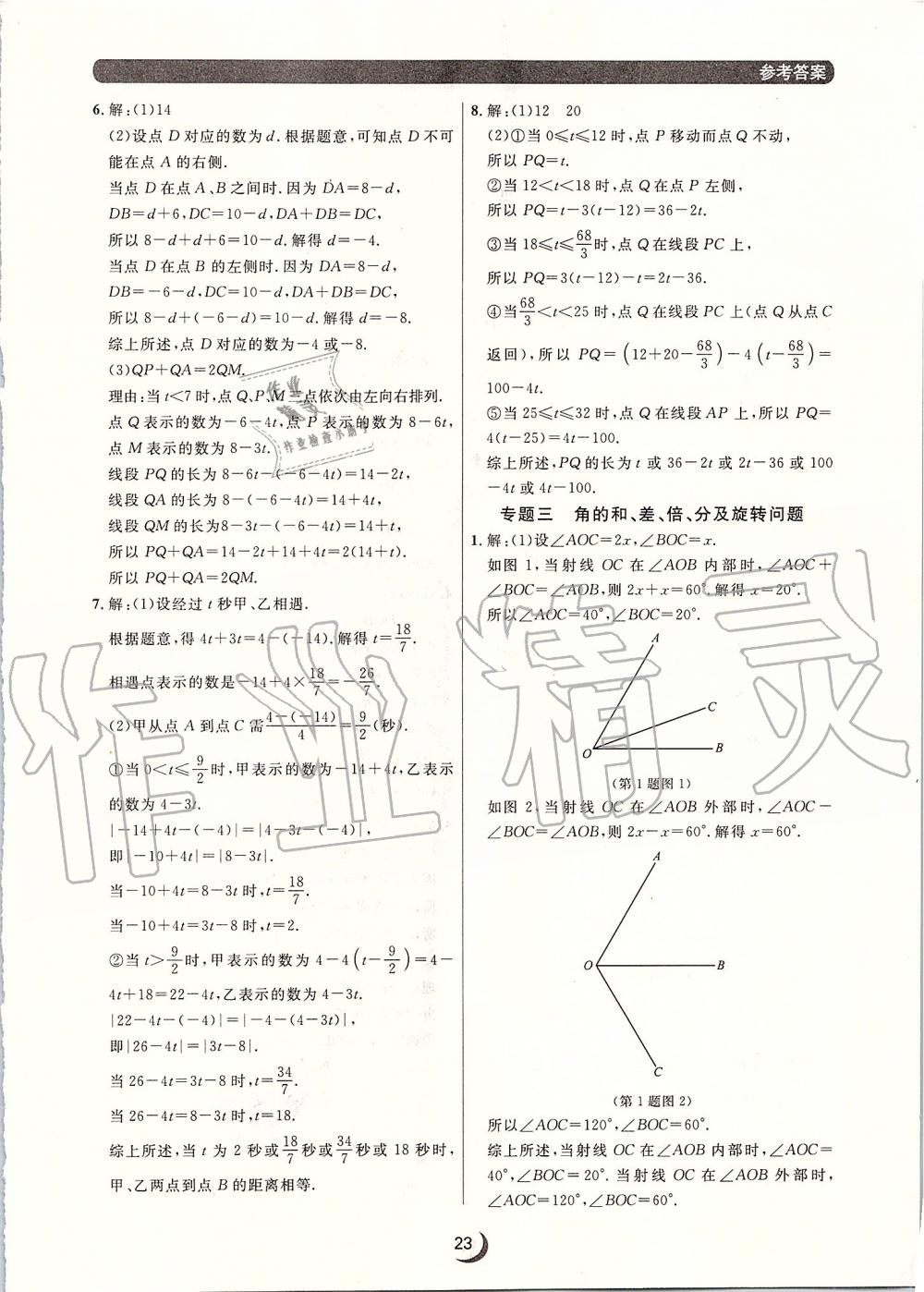 2019年点石成金金牌每课通七年级数学上册人教版 第23页