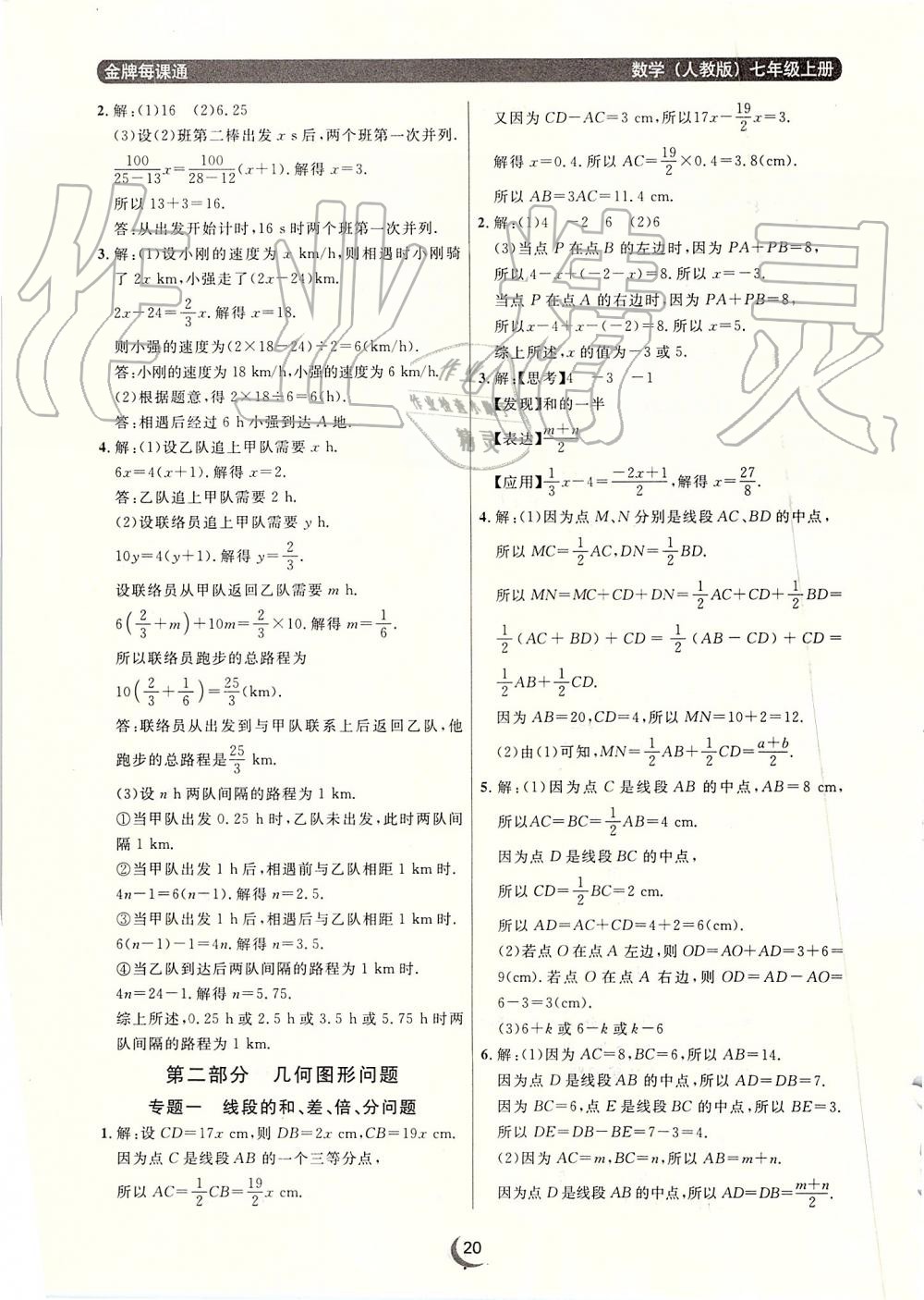 2019年點(diǎn)石成金金牌每課通七年級數(shù)學(xué)上冊人教版 第20頁