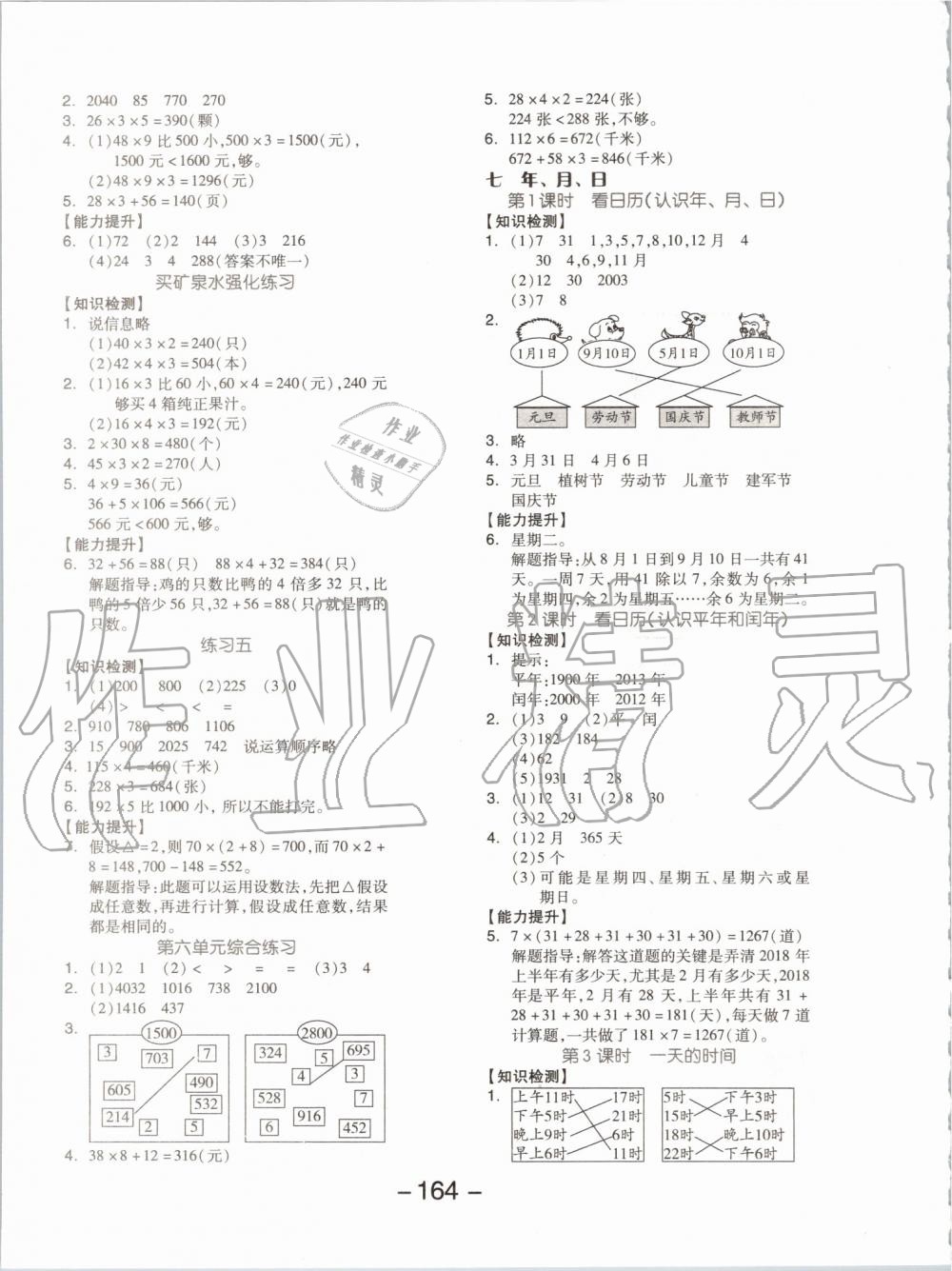 2019年全品學(xué)練考三年級數(shù)學(xué)上冊北師大版 第8頁