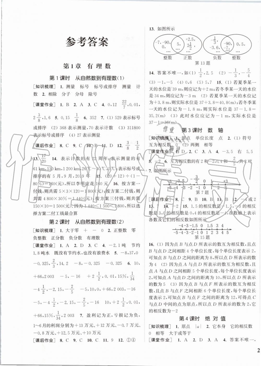 2019年通城学典课时作业本七年级数学上册浙教版 第1页