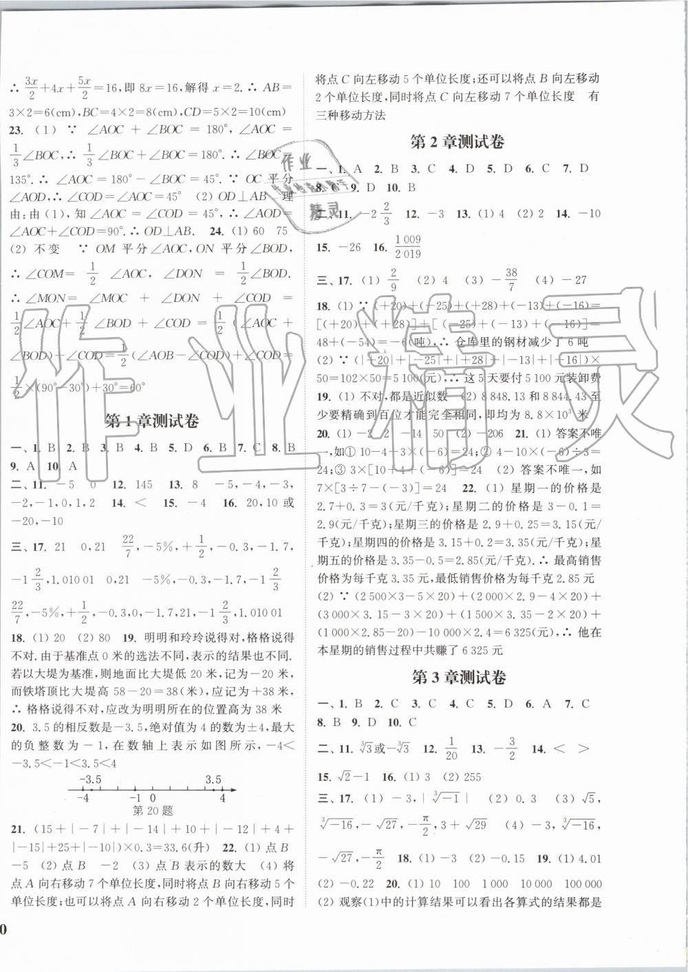 2019年通城學典課時作業(yè)本七年級數(shù)學上冊浙教版 第20頁