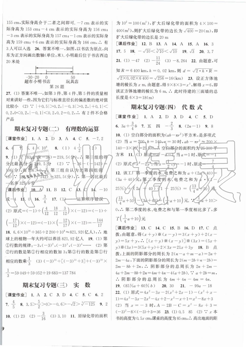 2019年通城學(xué)典課時(shí)作業(yè)本七年級(jí)數(shù)學(xué)上冊(cè)浙教版 第18頁(yè)