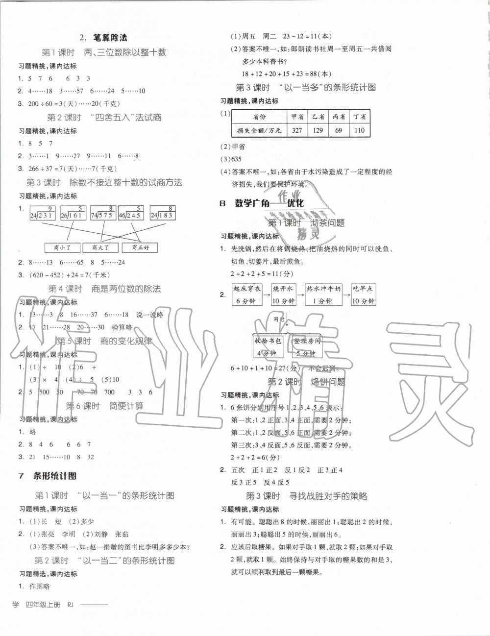 2019年全品學(xué)練考四年級數(shù)學(xué)上冊人教版 第16頁