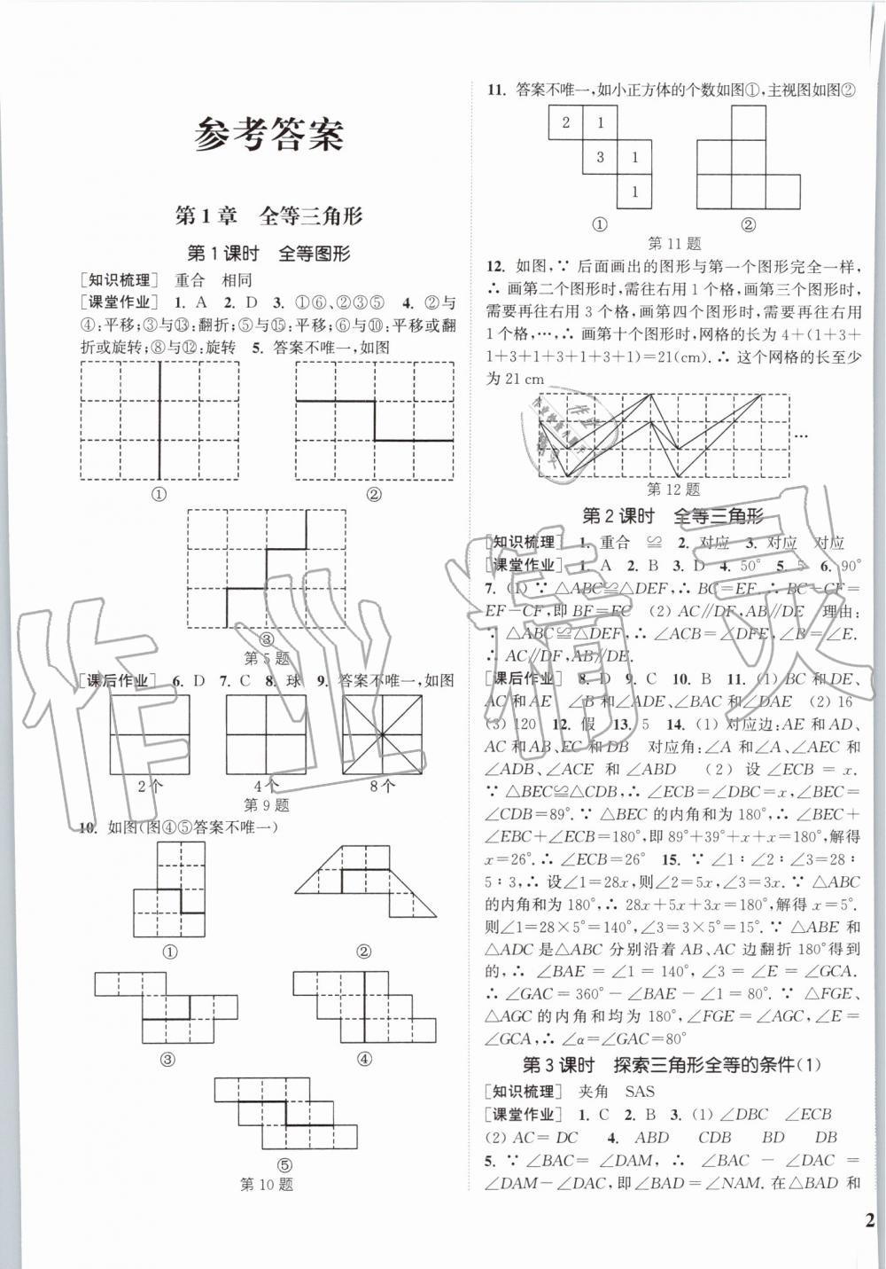 2019年通城学典课时作业本八年级数学上册江苏版江苏专用 第1页