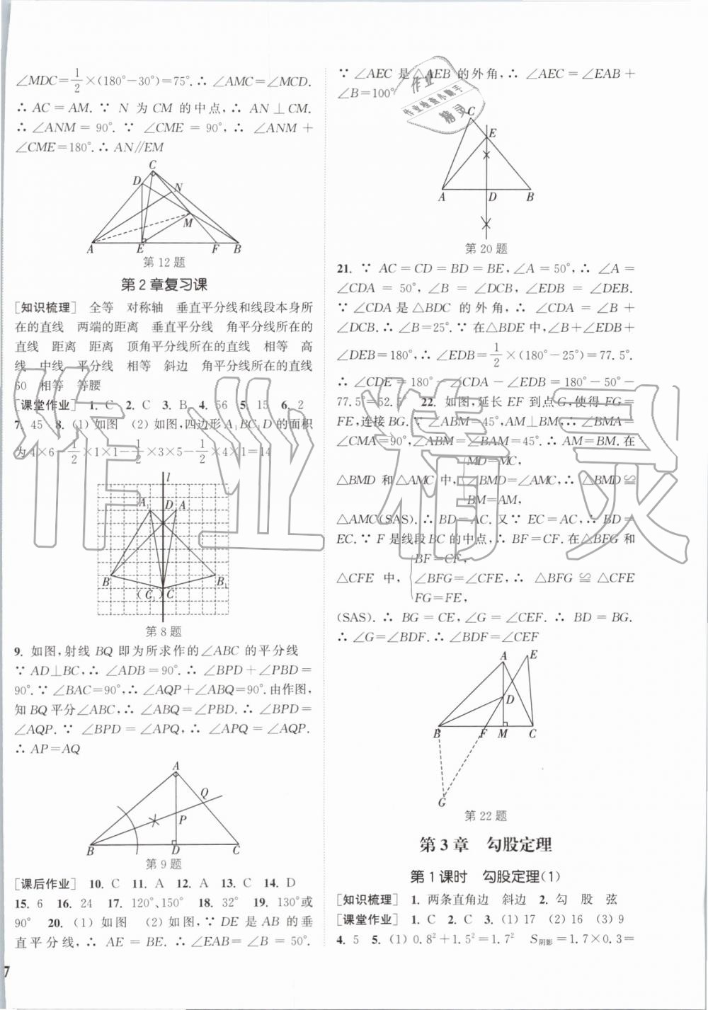 2019年通城学典课时作业本八年级数学上册江苏版江苏专用 第14页