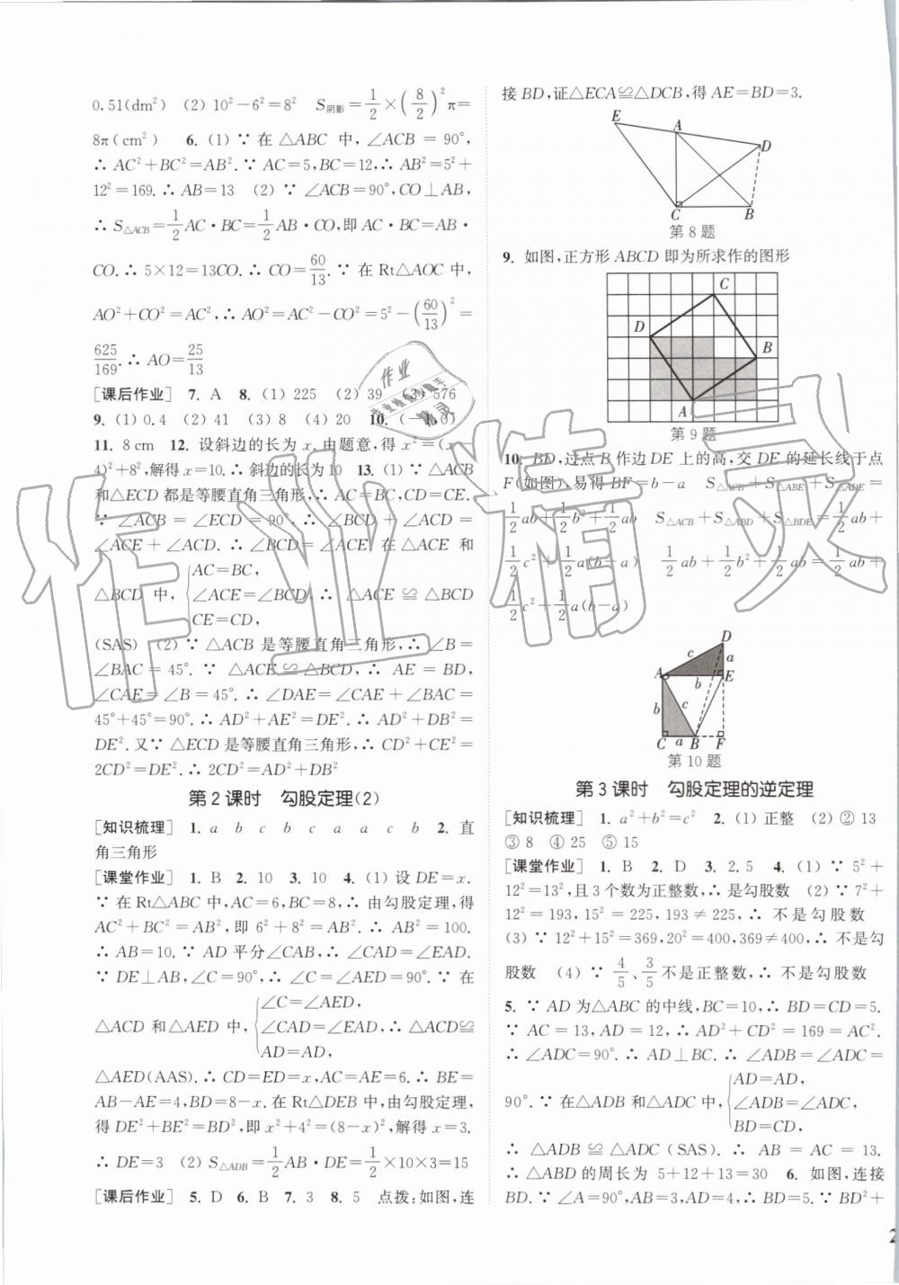 2019年通城学典课时作业本八年级数学上册江苏版江苏专用 第15页