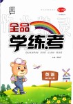 2019年全品學(xué)練考四年級(jí)英語(yǔ)上冊(cè)人教PEP版