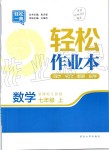 2019年輕松作業(yè)本七年級(jí)數(shù)學(xué)上冊江蘇版