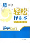 2019年輕松作業(yè)本九年級數(shù)學(xué)上冊江蘇版