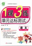 2019年1課3練單元達(dá)標(biāo)測試三年級語文上冊人教版