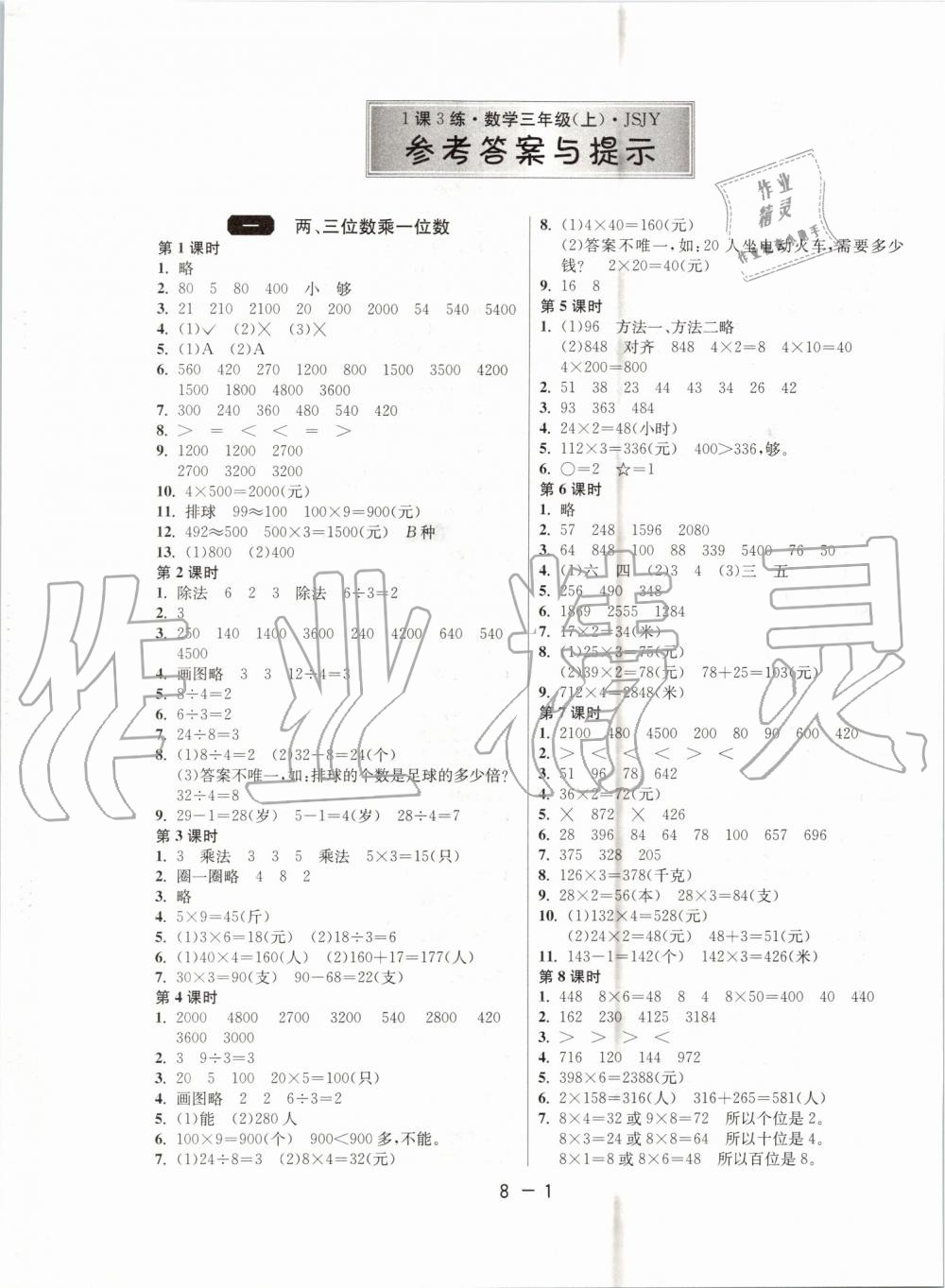 2019年1课3练单元达标测试三年级数学上册苏教版 第1页