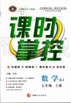 2019年課時掌控七年級數(shù)學(xué)上冊人教版