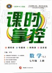 2019年課時掌控七年級數(shù)學上冊湘教版