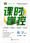 2019年课时掌控七年级数学上册华师大版