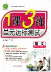 2019年1課3練單元達(dá)標(biāo)測試七年級語文上冊人教版