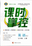 2019年課時(shí)掌控七年級(jí)英語(yǔ)上冊(cè)人教版