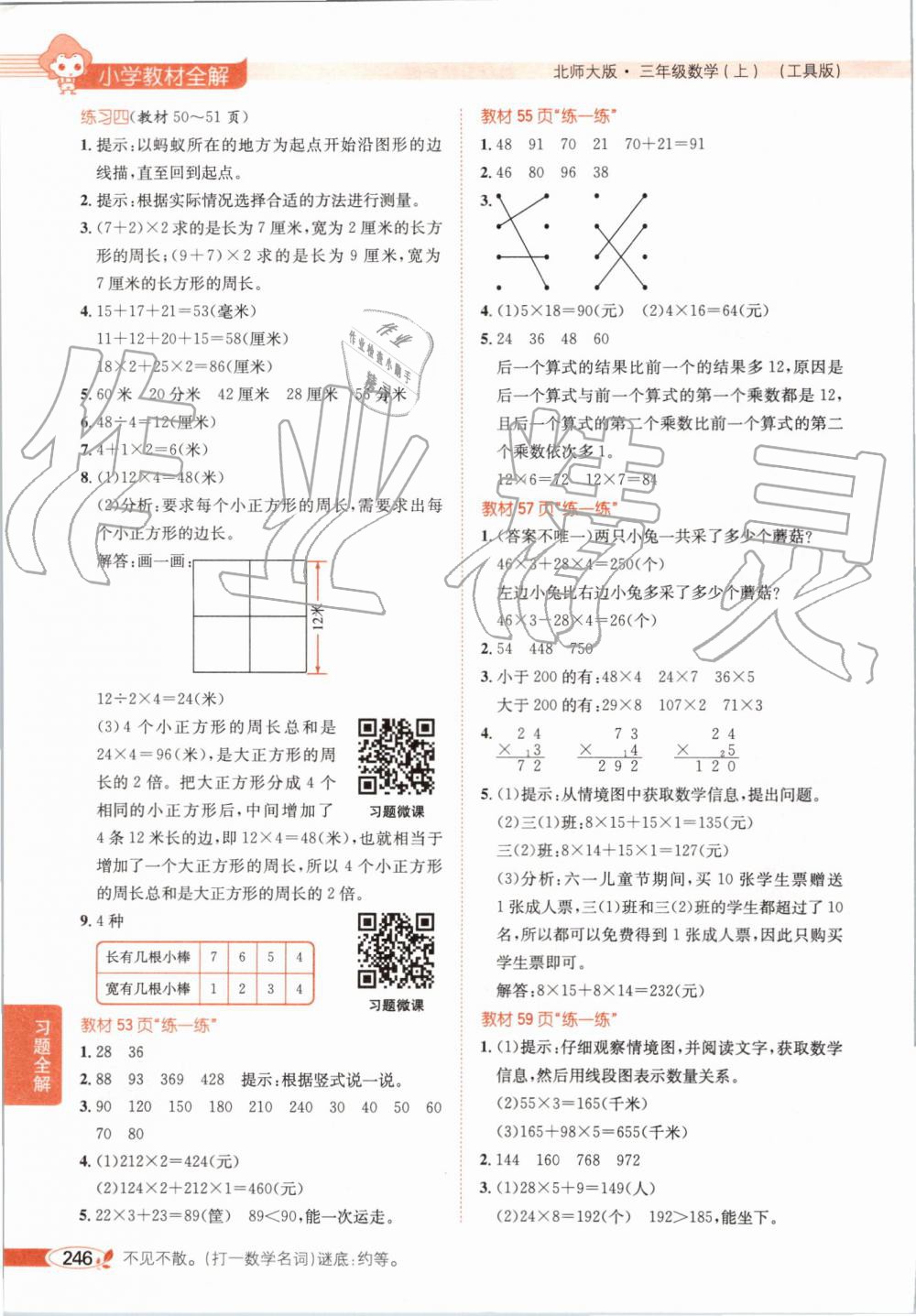 2019年小學教材全解三年級數(shù)學上冊北師大版 第23頁