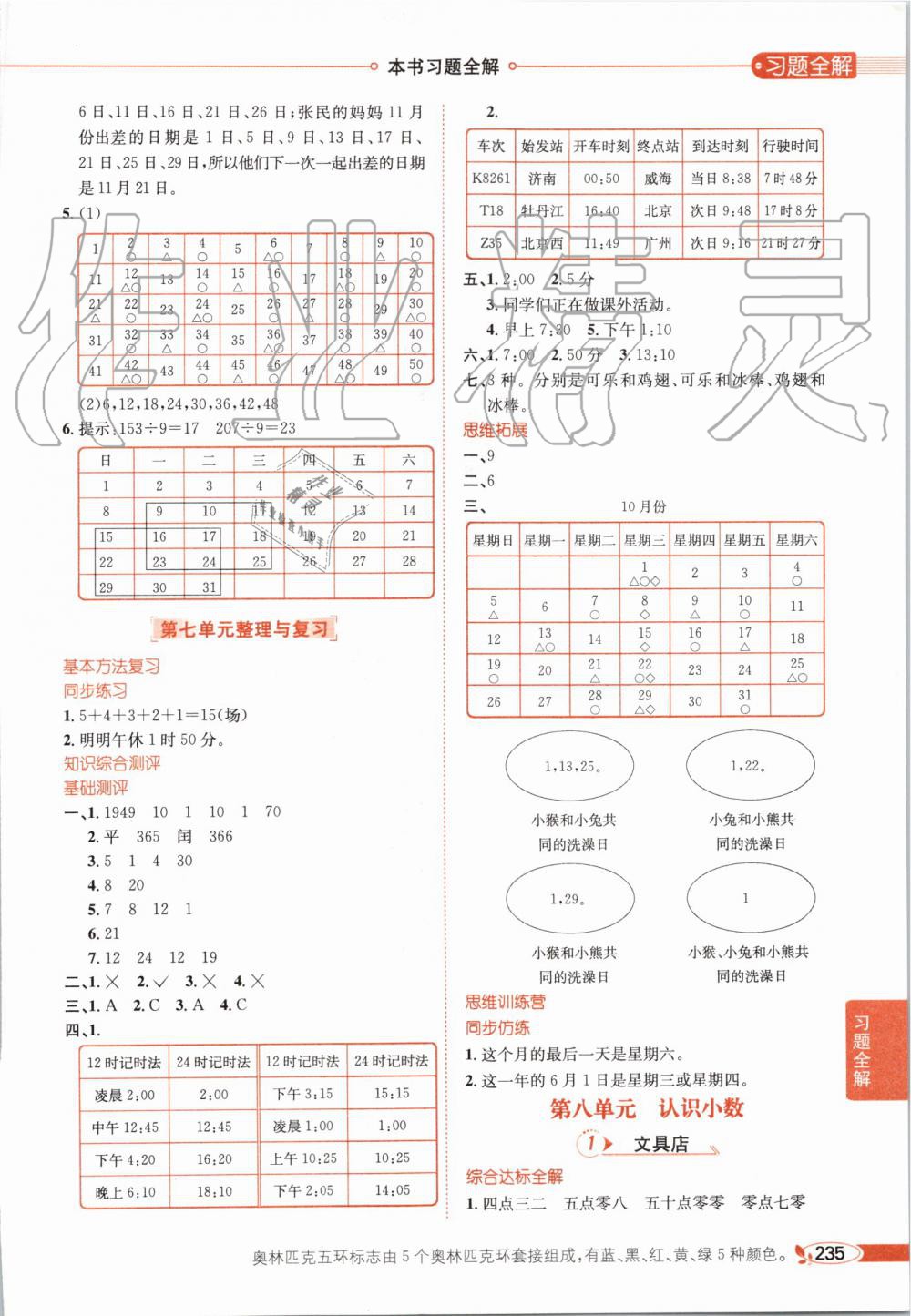 2019年小學(xué)教材全解三年級數(shù)學(xué)上冊北師大版 第12頁