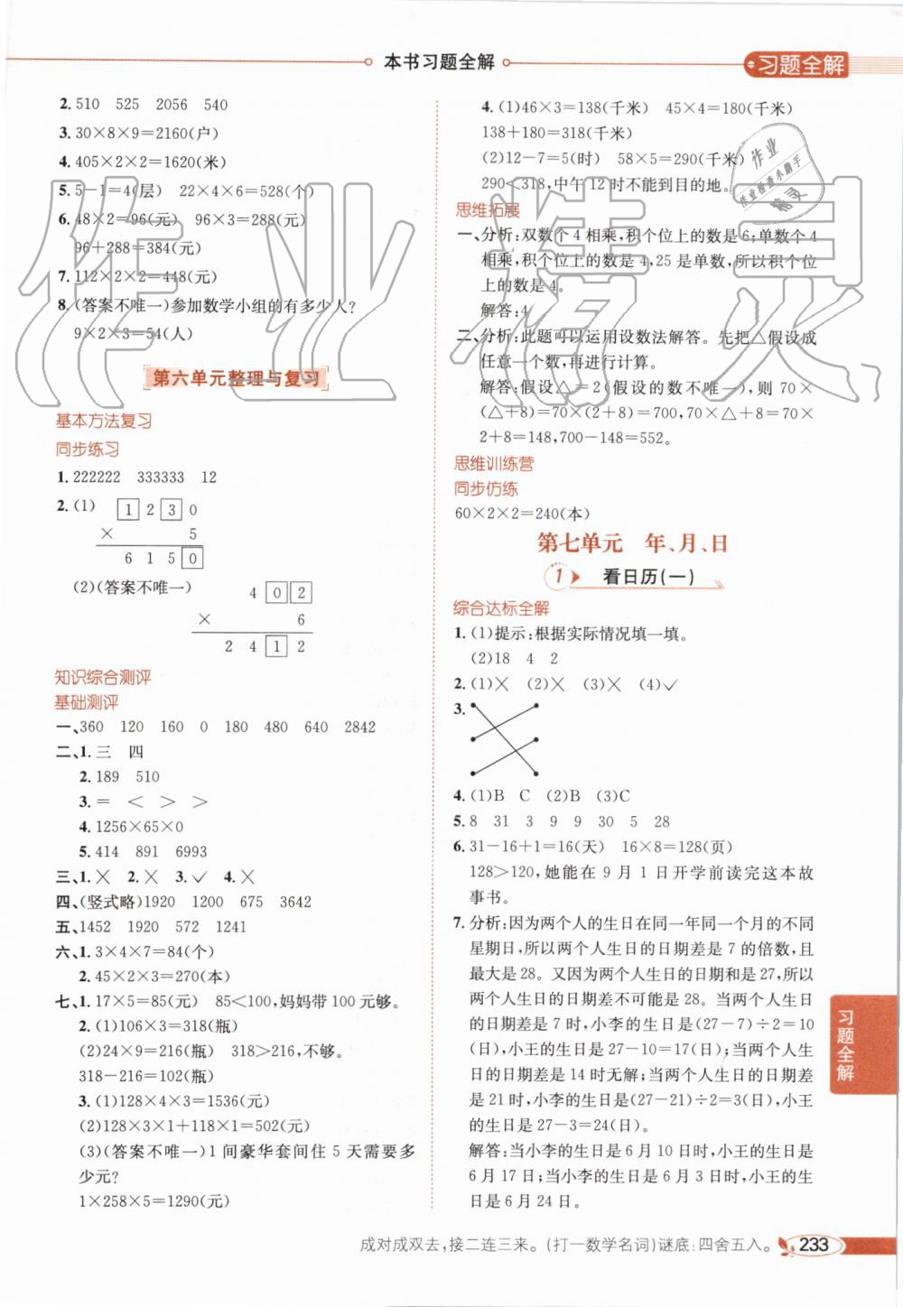 2019年小學(xué)教材全解三年級(jí)數(shù)學(xué)上冊(cè)北師大版 第10頁(yè)