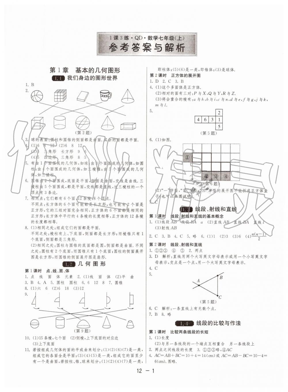 2019年1课3练单元达标测试七年级数学上册青岛版 第1页