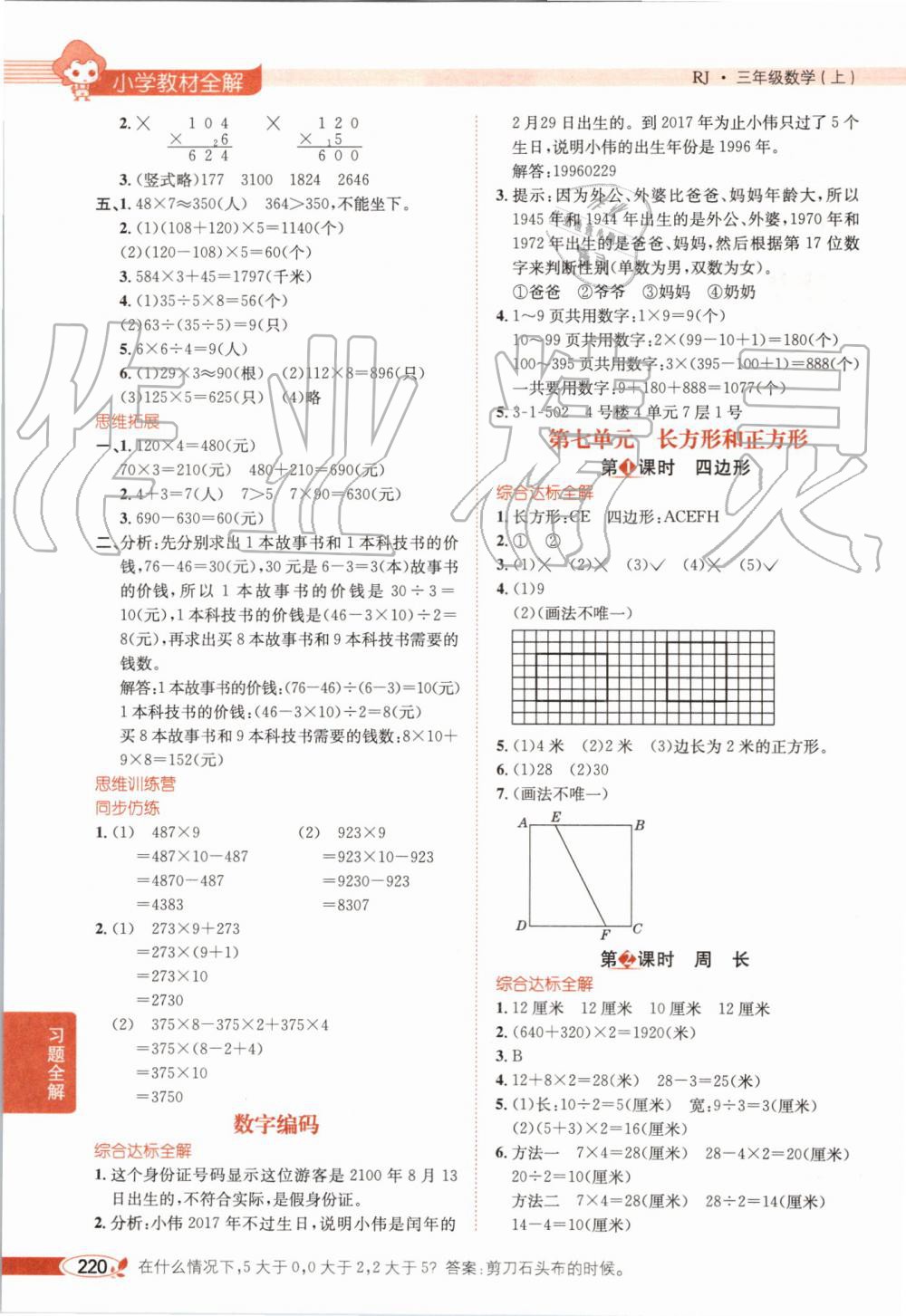 2019年小学教材全解三年级数学上册人教版天津专用 第9页