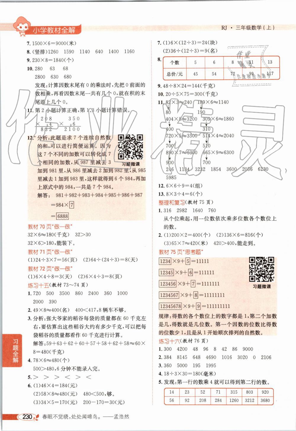 2019年小学教材全解三年级数学上册人教版天津专用 第19页