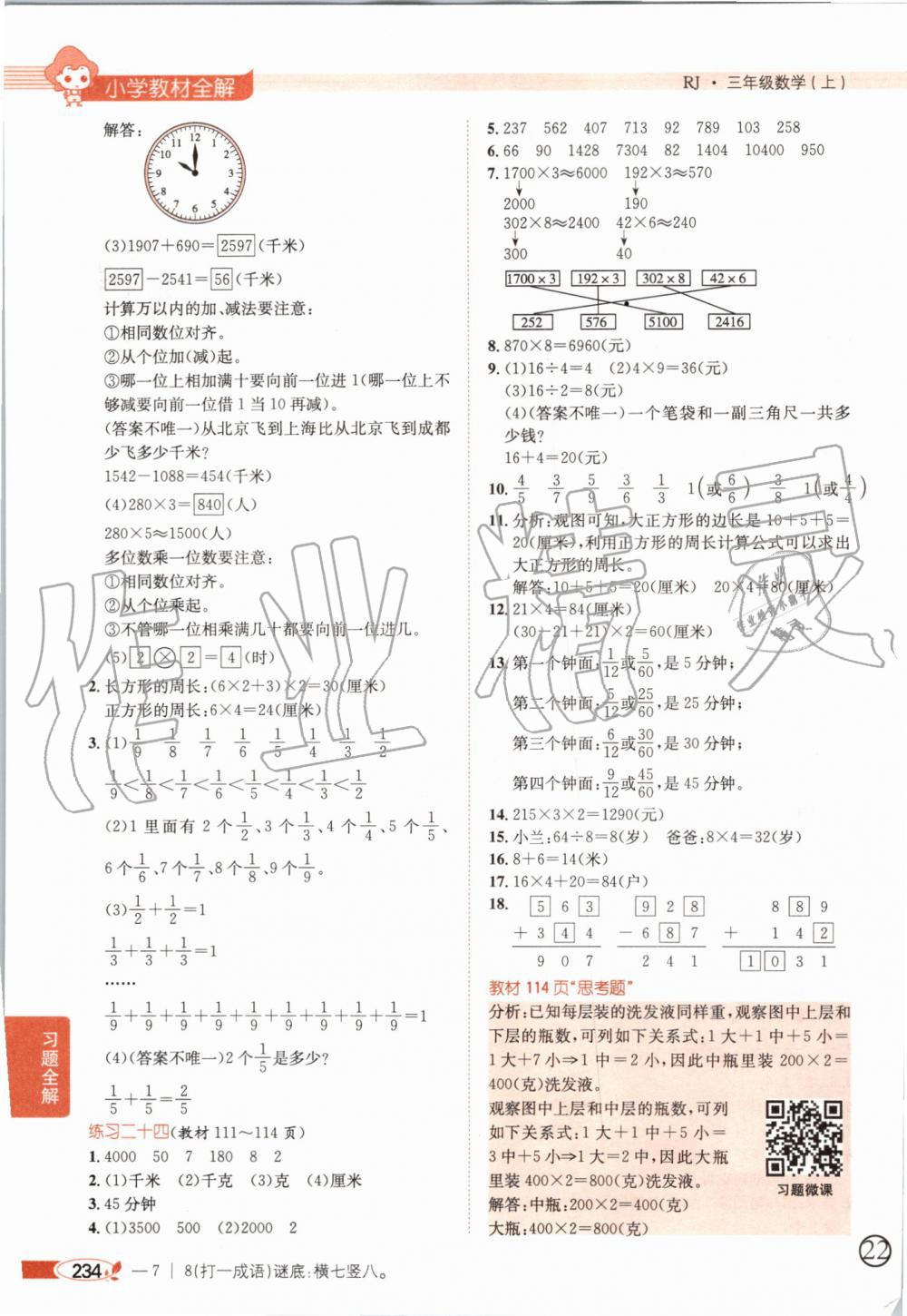 2019年小学教材全解三年级数学上册人教版天津专用 第23页