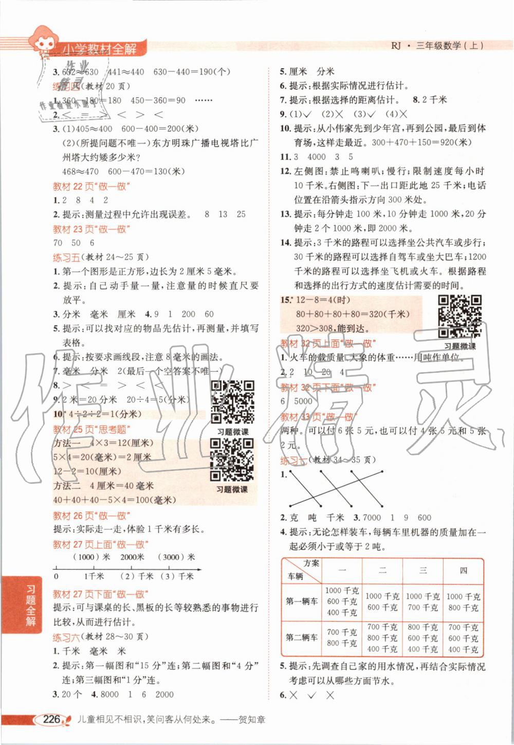 2019年小学教材全解三年级数学上册人教版天津专用 第15页