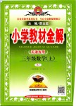 2019年小學教材全解三年級數(shù)學上冊人教版天津專用