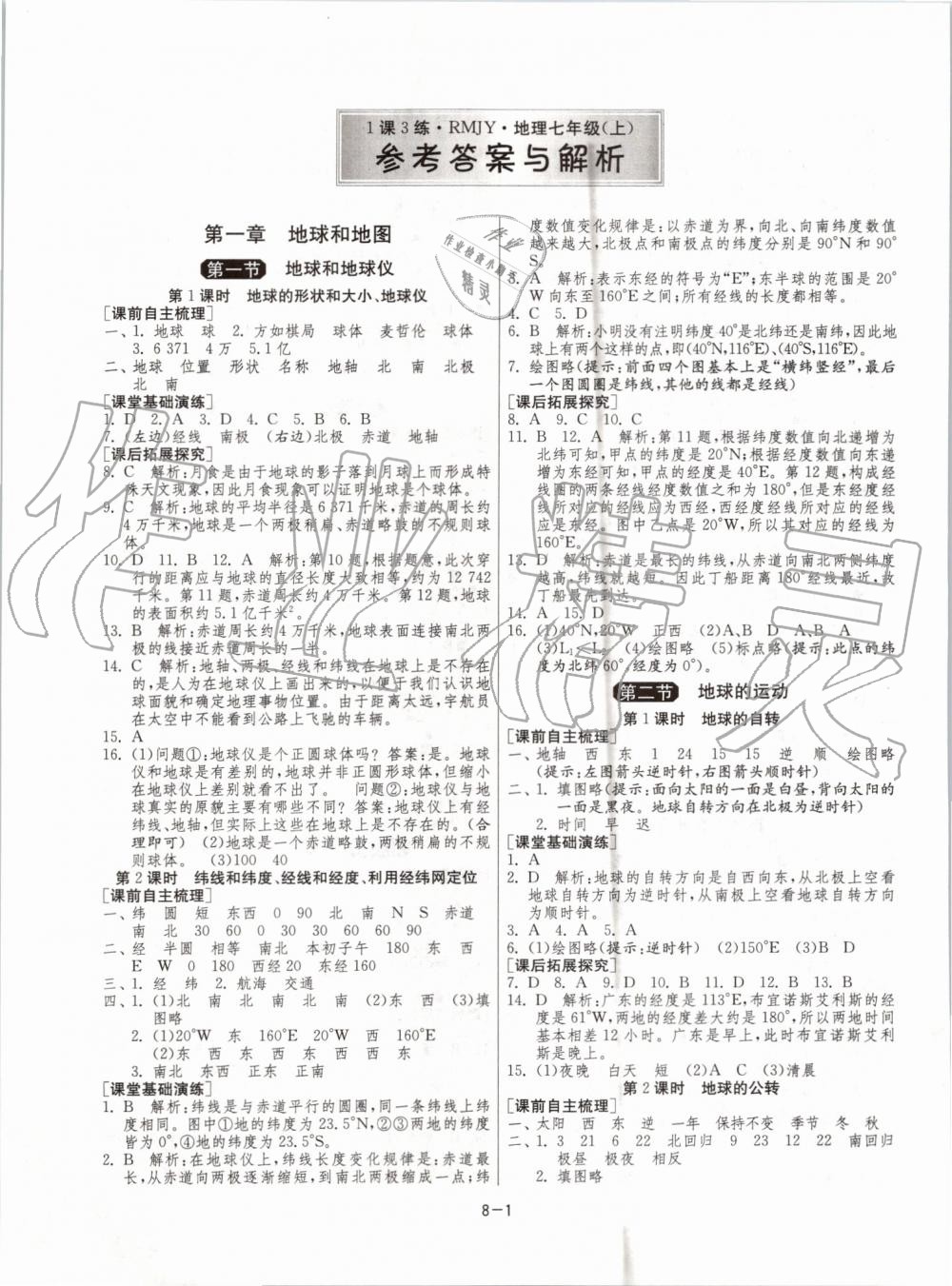 2019年1课3练单元达标测试七年级地理上册人教版 第1页