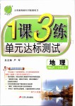 2019年1課3練單元達標測試七年級地理上冊人教版