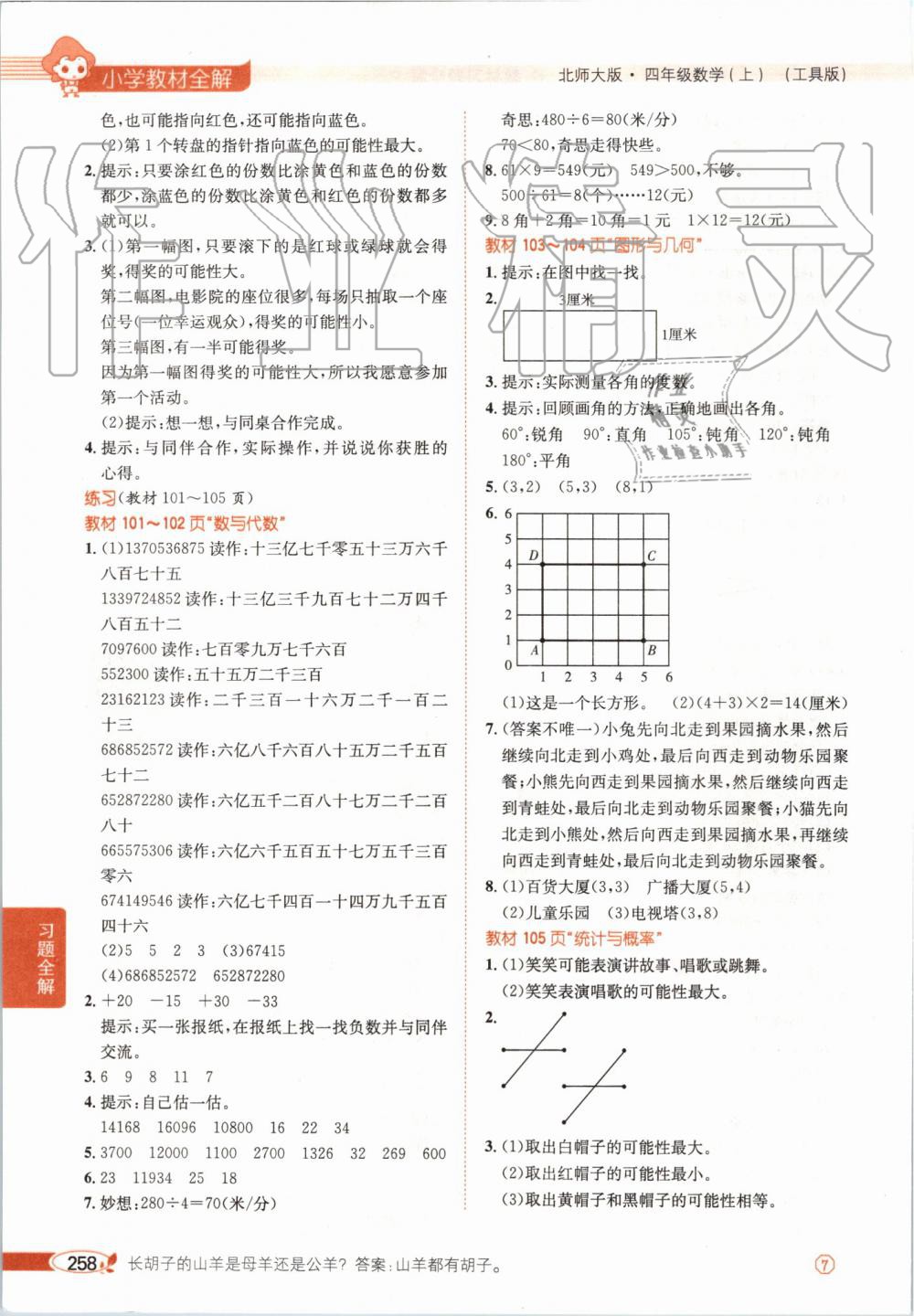 2019年小学教材全解四年级数学上册北师大版 第26页