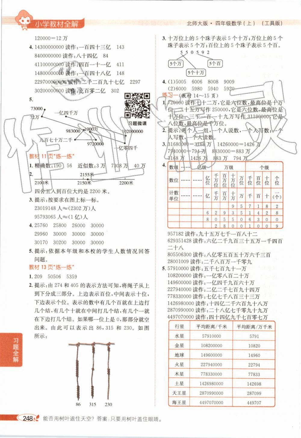 2019年小学教材全解四年级数学上册北师大版 第16页