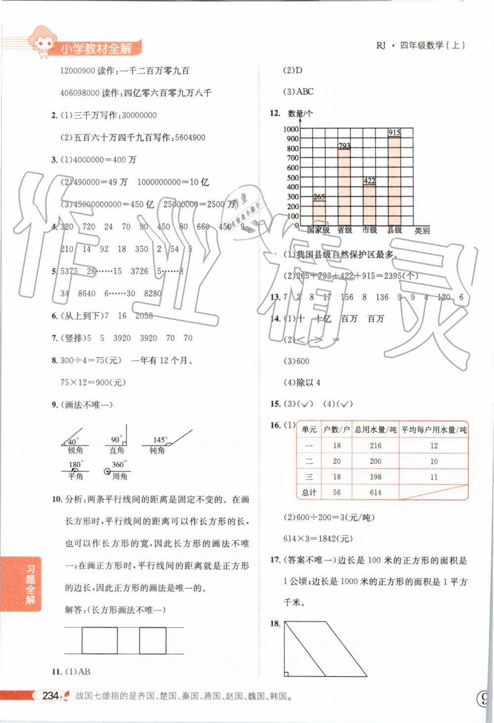 2019年小学教材全解四年级数学上册人教版 第30页