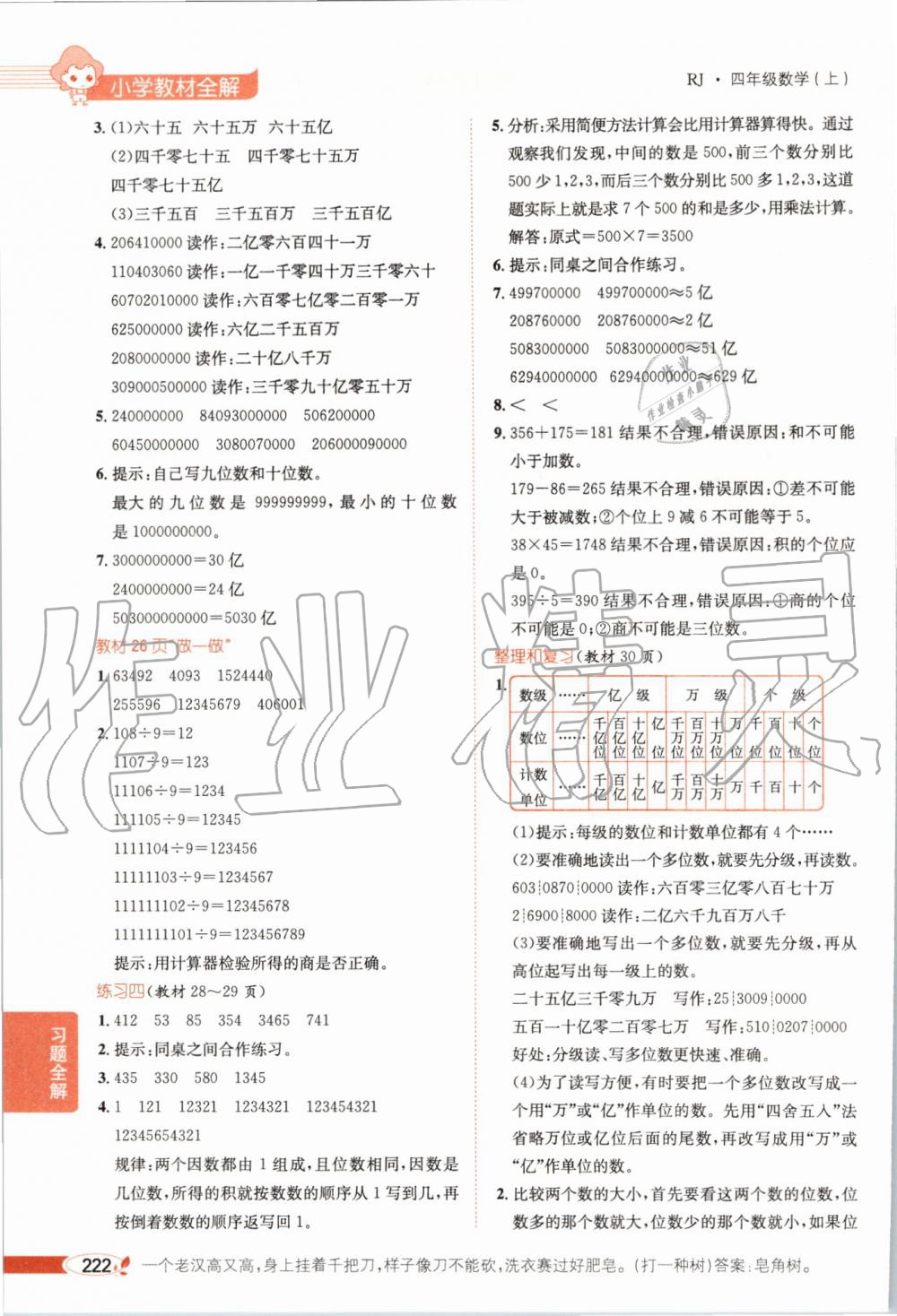 2019年小学教材全解四年级数学上册人教版 第18页