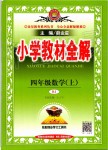 2019年小學教材全解四年級數(shù)學上冊人教版