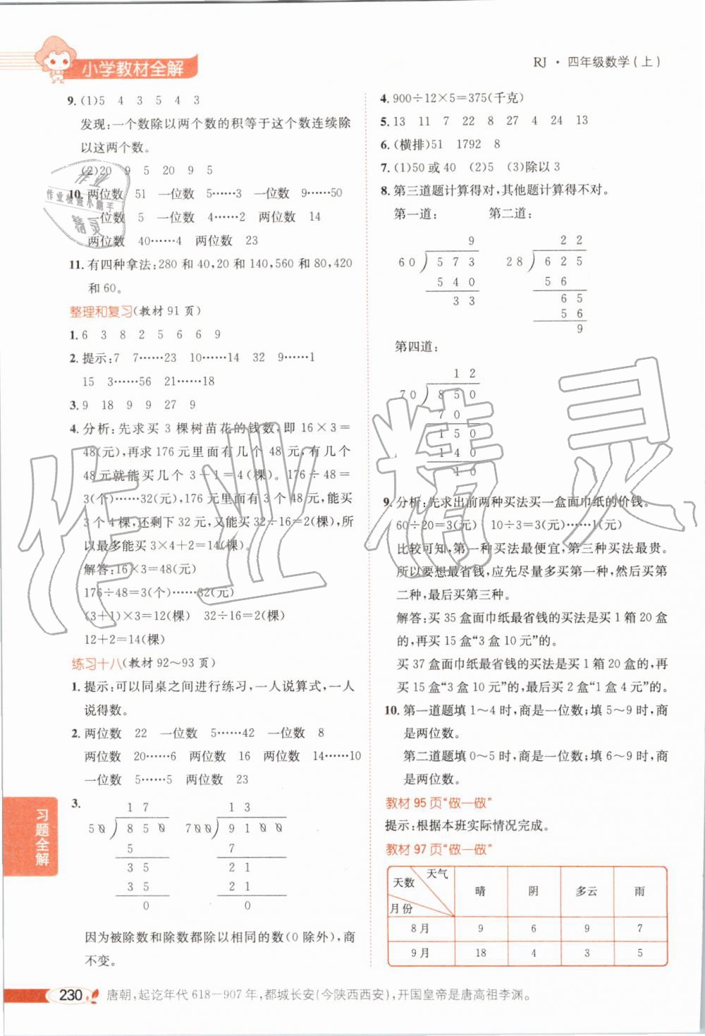 2019年小学教材全解四年级数学上册人教版 第26页