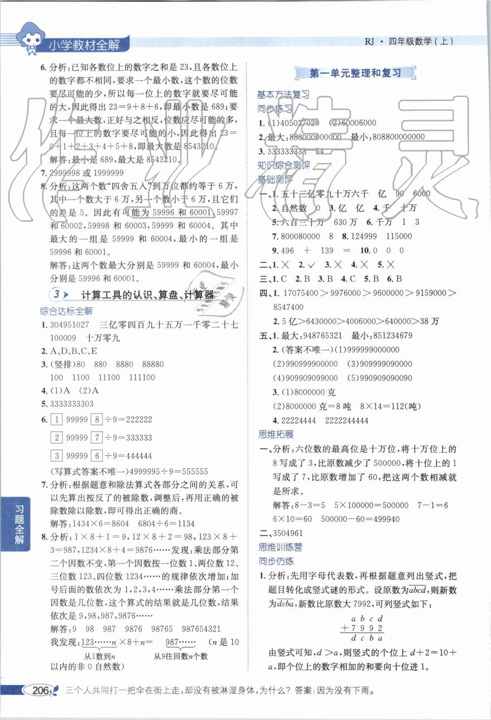 2019年小学教材全解四年级数学上册人教版天津专用 第2页