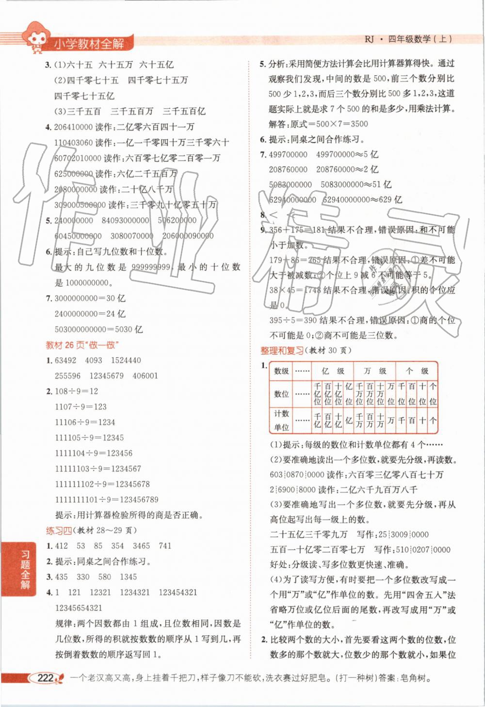 2019年小學(xué)教材全解四年級數(shù)學(xué)上冊人教版天津?qū)Ｓ?nbsp;第18頁