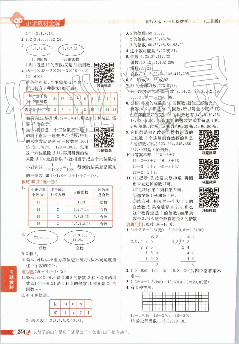 2019年小學(xué)教材全解五年級數(shù)學(xué)上冊北師大版 第17頁