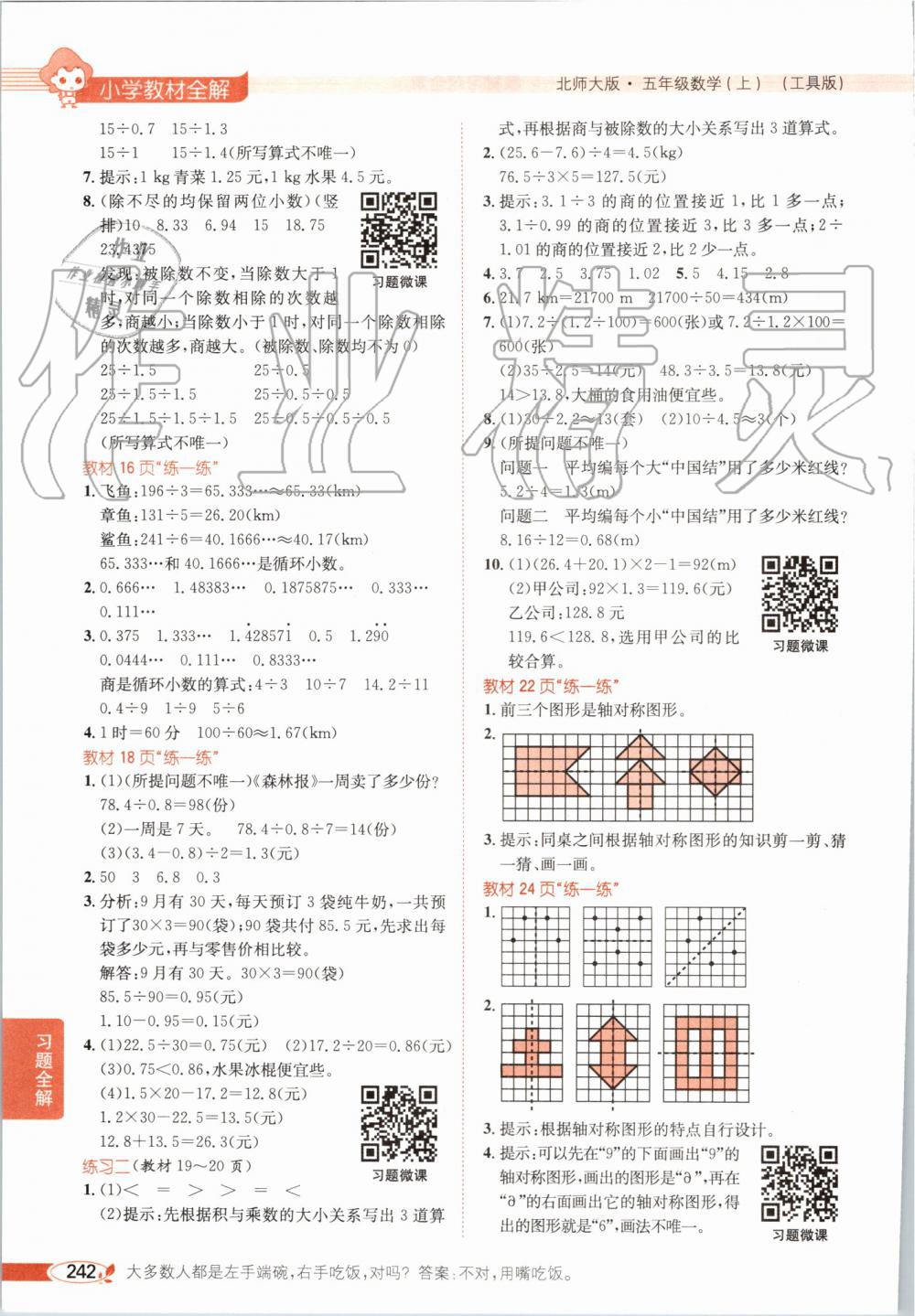 2019年小學(xué)教材全解五年級數(shù)學(xué)上冊北師大版 第15頁