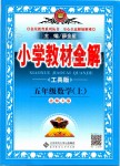 2019年小學(xué)教材全解五年級(jí)數(shù)學(xué)上冊(cè)北師大版