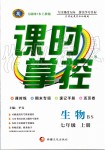 2019年課時(shí)掌控七年級(jí)生物上冊(cè)北師大版