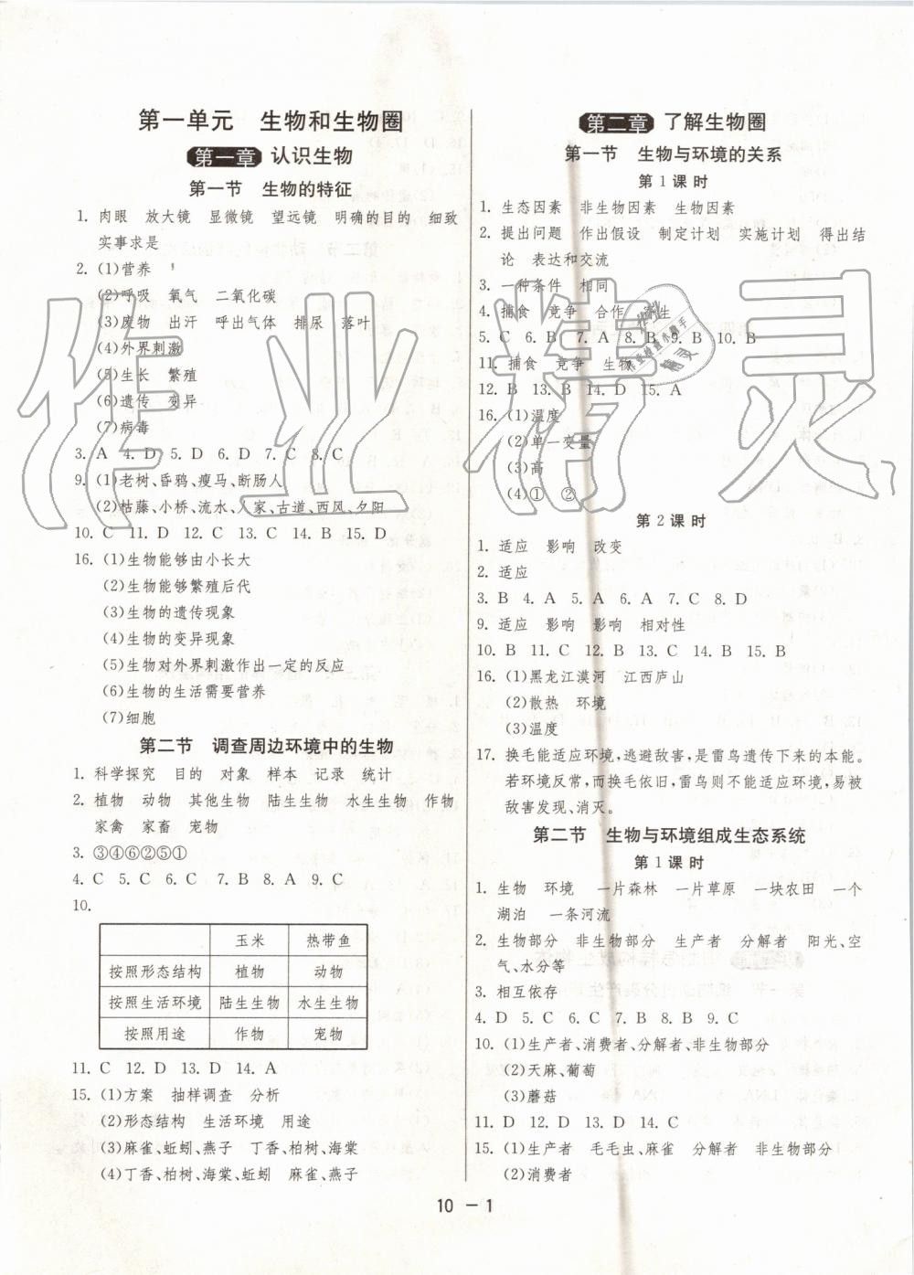 2019年1课3练单元达标测试七年级生物上册人教版 第1页